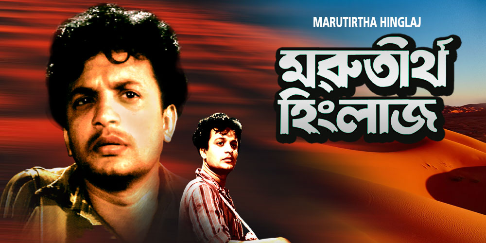 Marutirtha Hinglaj- Watch Bengali Movie Online| Bengali OTT KLiKK