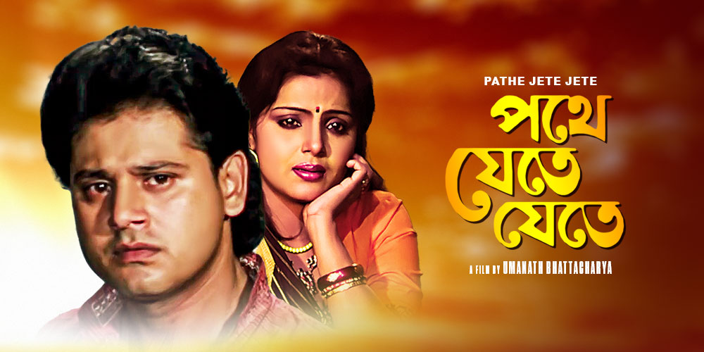 Pathe Jete Jete- Watch Bengali Movie Online| Bengali OTT KLiKK