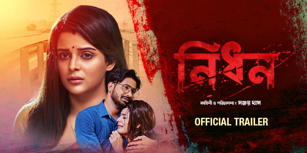 Nidhon - Official Trailer- Watch Bengali Movie Online| Bengali OTT KLiKK