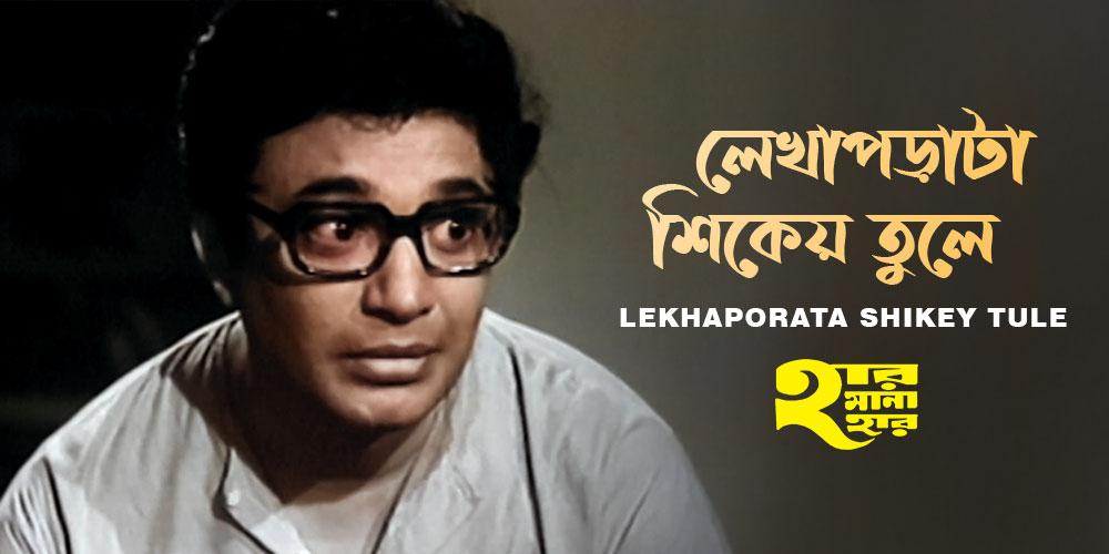 Lekhaporata Shikey Tule- Watch Bengali Video song Online| Bengali OTT KLiKK